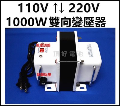 頂好電池-台中 110V ↑↓ 220V 1000W 雙向升降壓轉換變壓器 適用小型電器 轉換電壓穩定