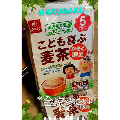 日本 HAKUBAKU 全家麥茶包416g(52小包) 麥茶 歡喜全家麥茶