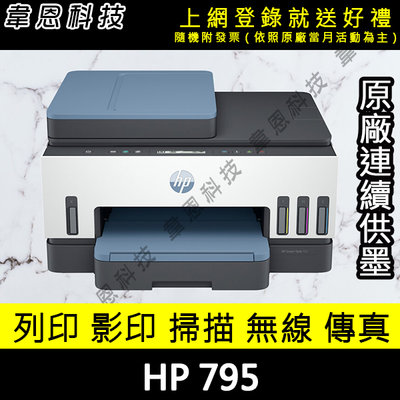 【韋恩科技-高雄-含發票可上網登錄】HP Smart Tank 795 連續供墨噴墨印表機 (方案A)