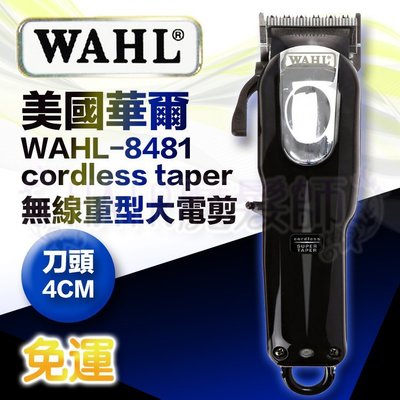 (現貨免運)美國華爾WAHL-8481 cordless taper 無線重型大電剪(刀頭4cm)*HAIR魔髮師*