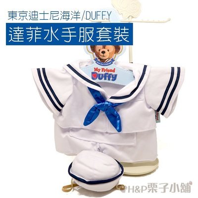 預購 Duffy 達菲 套裝 水手服 衣服 東京迪士尼 娃娃玩偶 配件 生日禮物[H&amp;P栗子小舖]