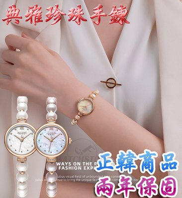 C&F 【JULIUS】正韓商品 全新設計 高雅仿珍珠手鍊式腕錶 手錶 女錶 JA-1346