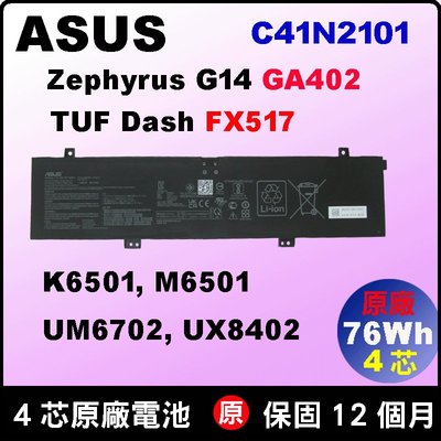 C41N2101 Asus 原廠電池 GA402R GA402 GA402RJ GA402RK FX517 FX517Z