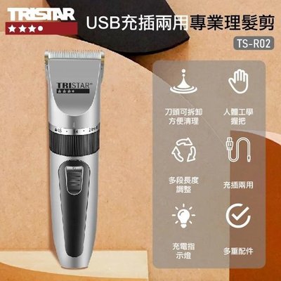 TRISTAR USB專業理髮剪 TS-R02 (充插兩用) 電剪 理髮器 電推 男士理髮 鬍鬚 理髮器 電動剃刀 理髮刀 剃頭刀 電動理髮器