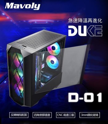 Mavoly 松聖 DUKE D-01 反轉電腦機殼 側板玻璃 USB3.0 下置電源 電競機殼 請詢貨況