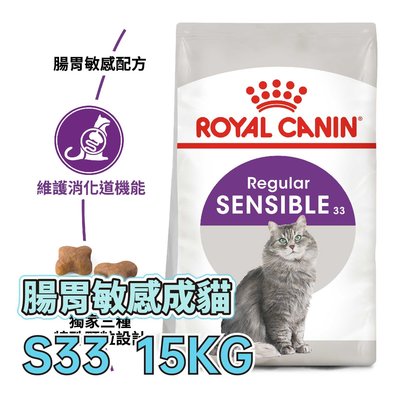 【現貨】☆寵物王子☆ 皇家 S33 腸胃敏感成貓 15KG / 15公斤 成貓 腸胃敏感貓 貓糧