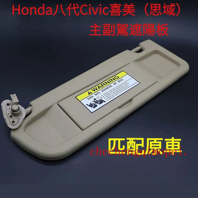 本田8代喜美CIVIC遮陽板 汽車遮光擋板2006-11年八代Honda思域civic遮陽擋 Civic