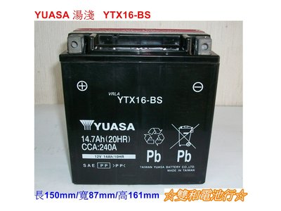 ☆雙和電池☆YUASA湯淺 YTX16-BS（16號）~大型重型機車電池