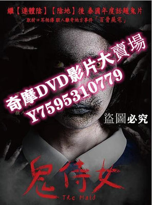 DVD專賣店 2020泰國恐怖電影《鬼女傭/鬼侍女》普洛伊·索娜琳.泰語中字