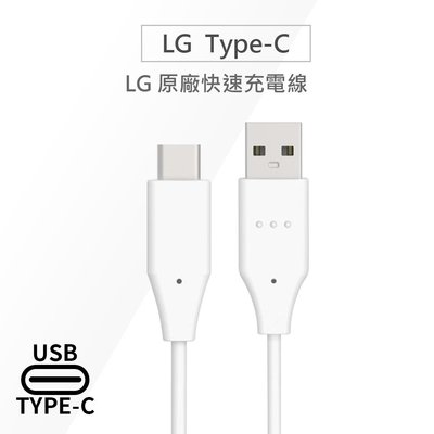 LG樂金 原廠Type-C充電線/傳輸線 USB 2.0/USB 3.1(平輸.裸裝)DC12WK-G G8S/V4