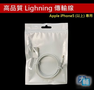 ☆輔大企業☆ iPhone(Lighning / USB 2.0) 高品質傳輸線 (充電傳輸皆佳)