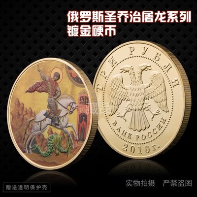 特價！俄羅斯圣喬治屠龍系列鍍金硬幣 收藏彩印浮雕徽章金幣紀念章硬幣