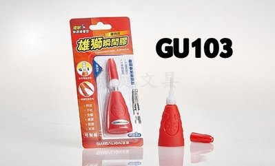 【康庭文具】雄獅 GU103 便利瓶 瞬間膠 快乾 3g
