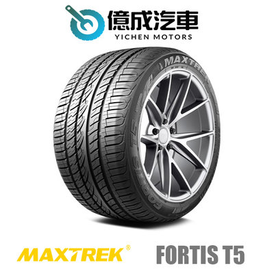 《大台北》億成汽車輪胎量販中心-新迪輪胎 FORTIS T5【255/45ZR19】