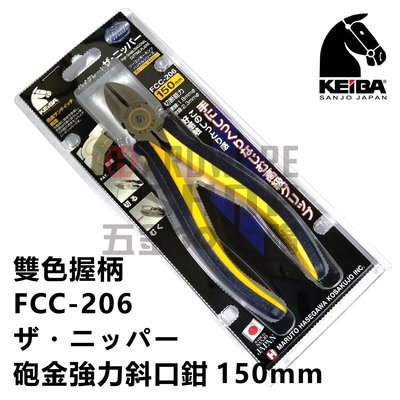 日本 KEIBA 馬牌 FCC-206 雙色握柄 砲金 強力 斜口鉗 6" 150 m/m 倍力 斜口鉗 FCC206
