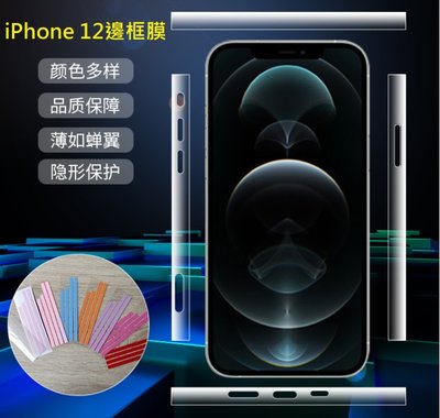 iPhone12 系列邊框膜 iPhone 12 /Mini iPhone 12 Pro /Max 邊框保護貼