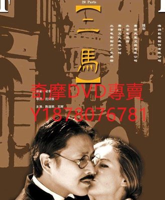 DVD 1999年 二馬 大陸劇