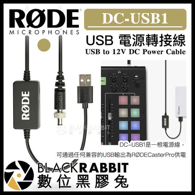 數位黑膠兔【 RODE DC-USB1 Caster Pro USB 電源轉接線 】 外接電源 PD 行動電源 直播電台