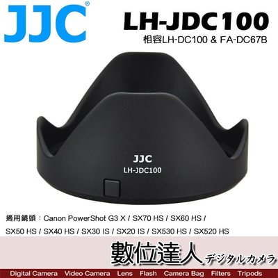 【數位達人】JJC 副廠 遮光罩 LH-JDC100 / Canon LH-DC100 適用 G3X SX50 SX60