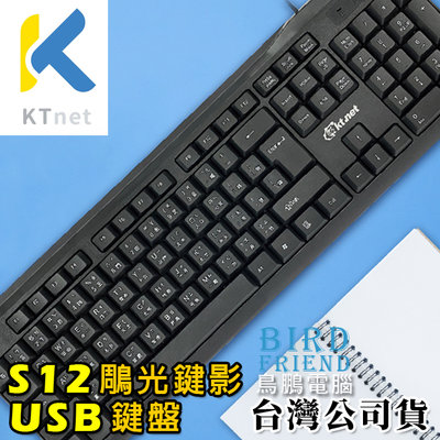 【鳥鵬電腦】ktnet S12 104鍵 鵰光鍵影 USB鍵盤 黑 大ENTER 可調整使用角度