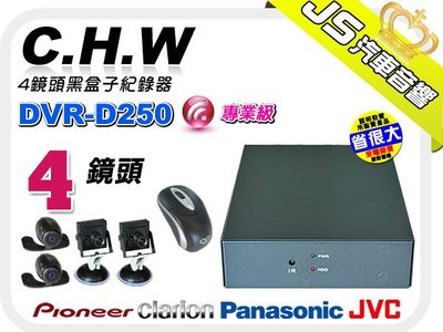 勁聲音響改裝【C.H.W】DVR-D250 內建 250G硬碟 專業級4鏡頭行車記錄器『來電享優惠』