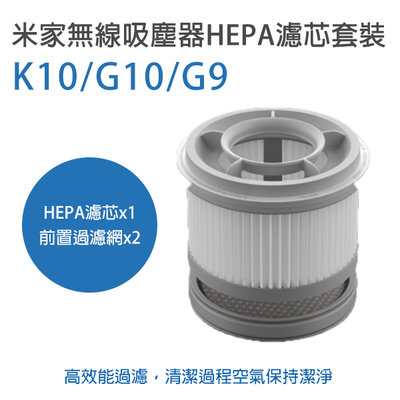 【刀鋒】米家無線吸塵器G9/G10/K10 HEPA濾芯套裝 現貨 當天出貨 小米 配件 耗材 濾芯