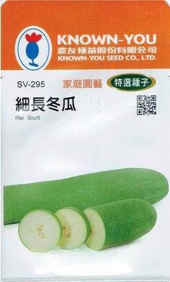 細長冬瓜(Wax Gourd) sv-295 每包約10粒 農友種苗特選種子