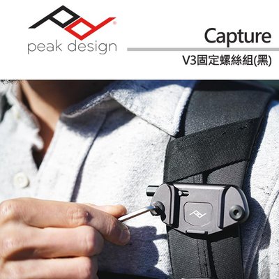 【現貨】PEAK DESIGN 固定螺絲組 Capture V3 用 銀色 AFD010_3S