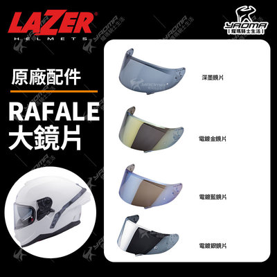 LAZER安全帽 Rafale 原廠配件區 鏡片 電鍍鏡片 深墨鏡片 電鍍藍 電鍍金 電鍍銀 防霧片 耀瑪騎士機車