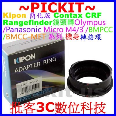 Kipon簡化版Contax Rangefinder CRF RF鏡頭轉M4/3 BMPCC BMCC MFT機身轉接環