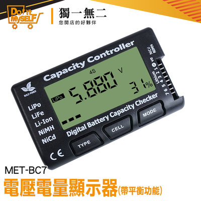 【獨一無二】測試表 鎳鎘電池 電池平衡儀 百分比顯示電量 分壓測電表 電量表 MET-BC7 測電儀