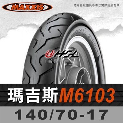 HSL『 MAXXIS 瑪吉斯 M6103 140/70-17 』 6103 拆胎機+氮氣安裝 (優惠含裝或含運)
