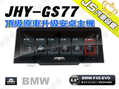 勁聲汽車音響 JHY GS77 2017- BMW-F45-EVO 8.8吋安卓螢幕主機