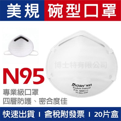 美規NIOSH N95 碗型成人口罩20入盒，防霧霾防異味防粉塵