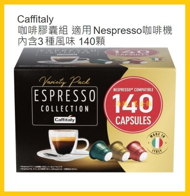 【Costco Grocery好市多-線上現貨】Caffitaly 咖啡膠囊組 140顆_適用Nespresso咖啡機