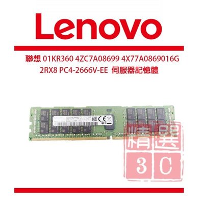 聯想 16G PC4-2666V-EE 01KR360 伺服器記憶體- 4ZC7A08699 4X77A08690