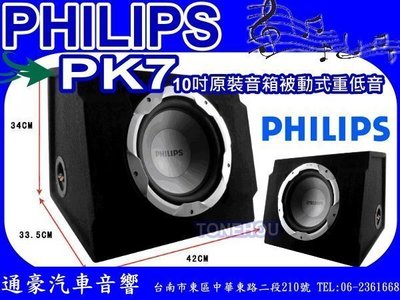 通豪汽車音響 PHILIPS PK7 10吋被動式重低音+原裝音箱 另有 FOCAL DLS