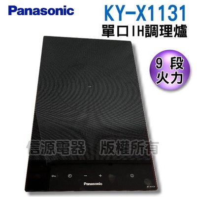 可議價【新莊信源】【Panasonic國際】單口IH調理爐感應KY-X1131-安裝另計