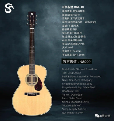 【iGuitar】8號吉他 OM-30 西提卡雲杉/東印度玫瑰木40吋OM全單吉他iGuitar獨家代理預售中