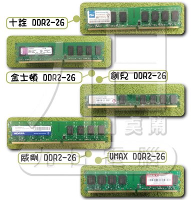 【九日專業二手電腦 】【指定品牌專區 】 中古良品 中古電腦 DDR2 2G DDR22G創見金士頓宇瞻十詮力晶記憶體