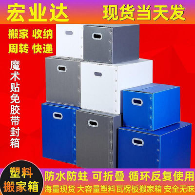 【現貨】5個裝 日式搬家塑料箱子摺疊整理箱防水瓦楞板周轉箱收納箱搬家箱