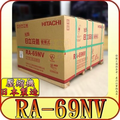 《三禾影》HITACHI 日立 RA-69NV 雙吹冷暖變頻窗型冷氣 日本製壓縮機【另有 RA-61NV】