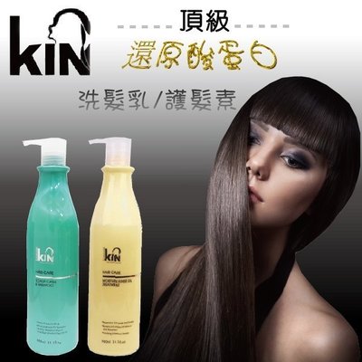KIN 卡碧絲 頂級還原酸蛋白洗髮精//護髮素【21793】
