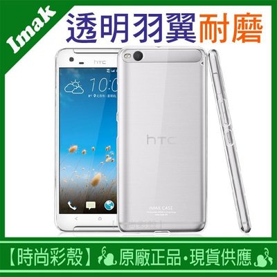 【時尚彩殼】【贈保貼】現貨 Imak / HTC one X9 羽翼耐磨2代 透明清透 奈米塗層 手機套/手機殼