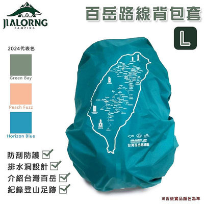 【大山野營】台灣製 JIALORNG 嘉隆 CL-100L 百岳路線背包套 L號 背包雨套 保護套 防雨套 露營 登山 戶外