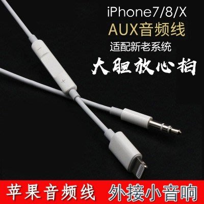 蘋果iPhone7/8/X車載音頻連接線帶線控音量調節手機iPad連接汽車音響lighting轉3.5mm外接喇叭擴音器
