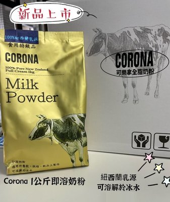 【嚴選SHOP】corona 紐西蘭全脂奶粉 1kg原廠包裝 純奶粉 紐西蘭 冰水可溶全脂奶粉 牛老大 紅牛【Z128】