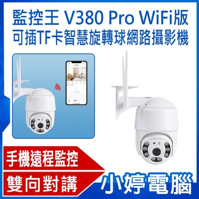 【小婷電腦＊網路攝影機】全新 監控王 V380 Pro WiFi版 可插TF卡智慧旋轉球網路攝影機 雙向對講 移動跟蹤