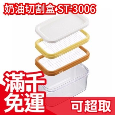 ❤現貨❤日本 AKEBONO 曙産業 ST-3006 三層 奶油切割盒 豆腐切割盒 愛玉 切片器❤JP