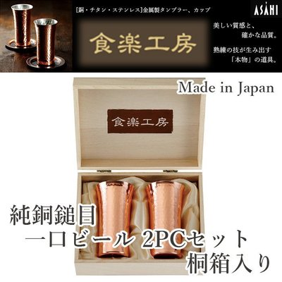 『東西賣客』【預購】日本製造 食樂工房 純銅杯 可保溫 2個/組 【CNE926】